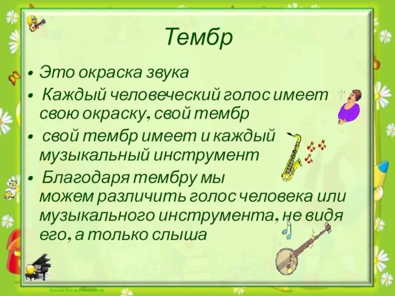 Тембр понятие. Тембр в Музыке. Виды тембра в Музыке. Тембр в Музыке для детей. У каждого музыкального инструмента существует свое впр