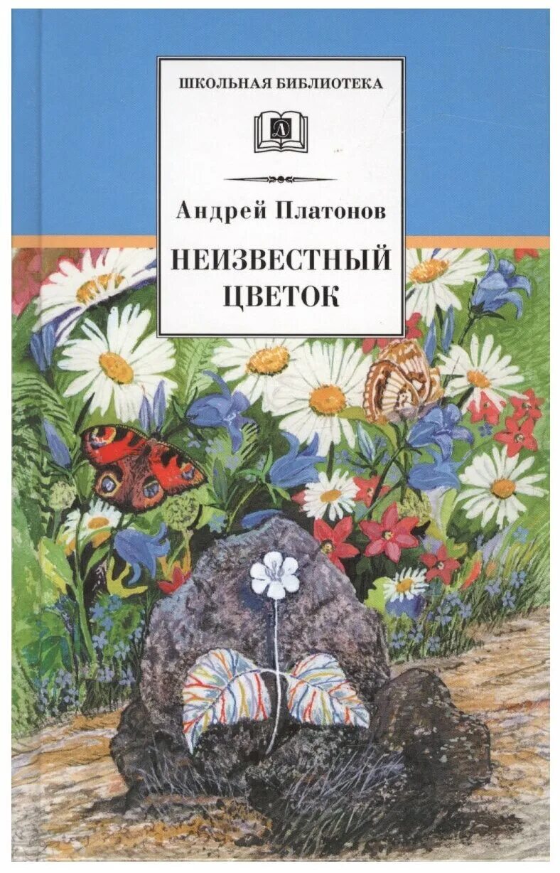 А п платонов рассказы юшка неизвестный цветок. Книга Платонова неизвестный цветок. Платонов а. "неизвестный цветок".