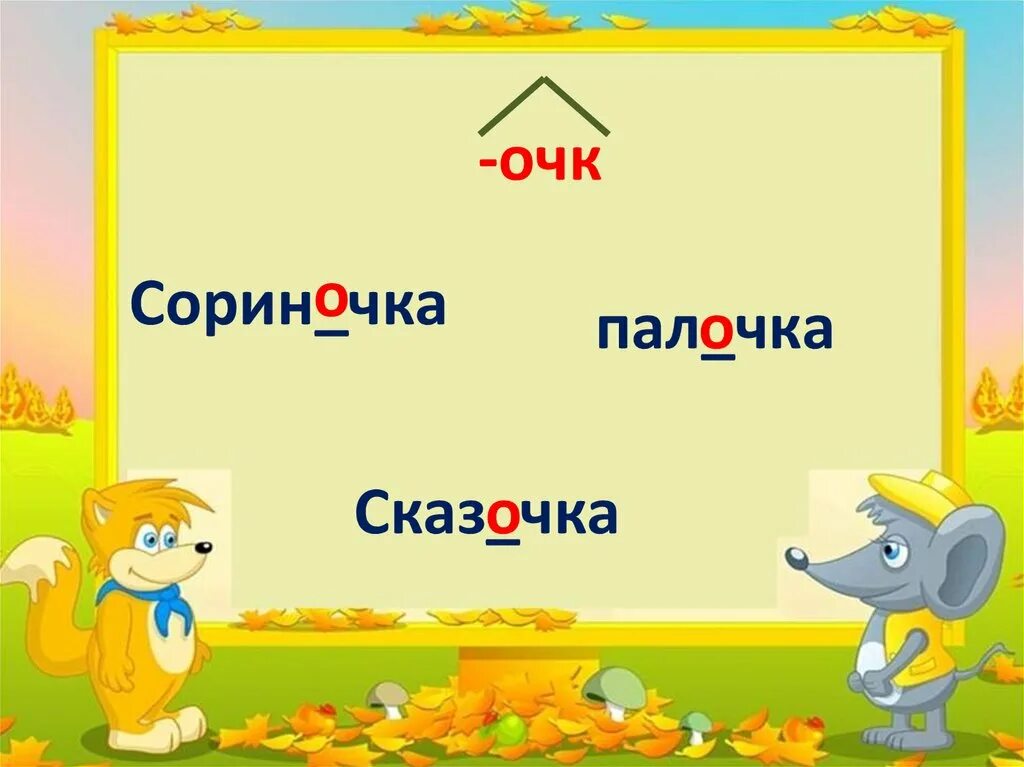 Слово с окончанием енька. Еньк. слова с окончанием енька. енька слова. летка-енька текст.