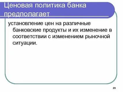 Влияния ценовой политики