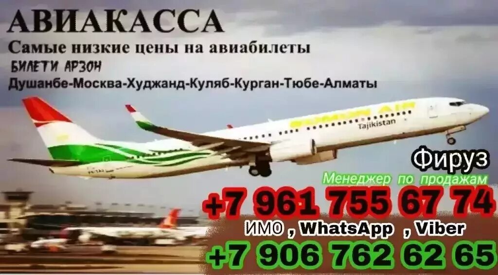 Авиакасса душанбе сколько. Авиакасса таджикистан душанбе.