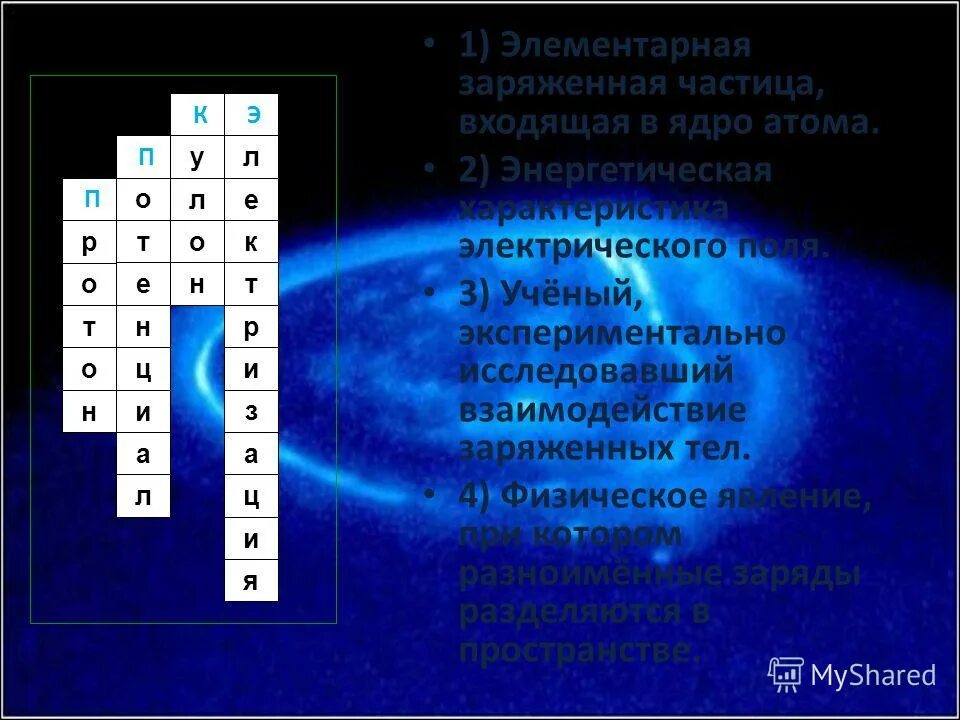 Элементарные частицы входящие в ядро атома. Элементарная заряженная частица входящая в ядро атома. 1. Элементарная заряженная частица, входящая в ядро атома.. Рассказать кроссворд элементарно заряженная частица входящая в.