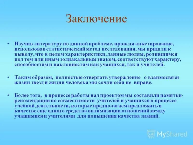 Заключение по знакам зодиака. Характер человека заключение. Проект влияние знаков на характер человека.