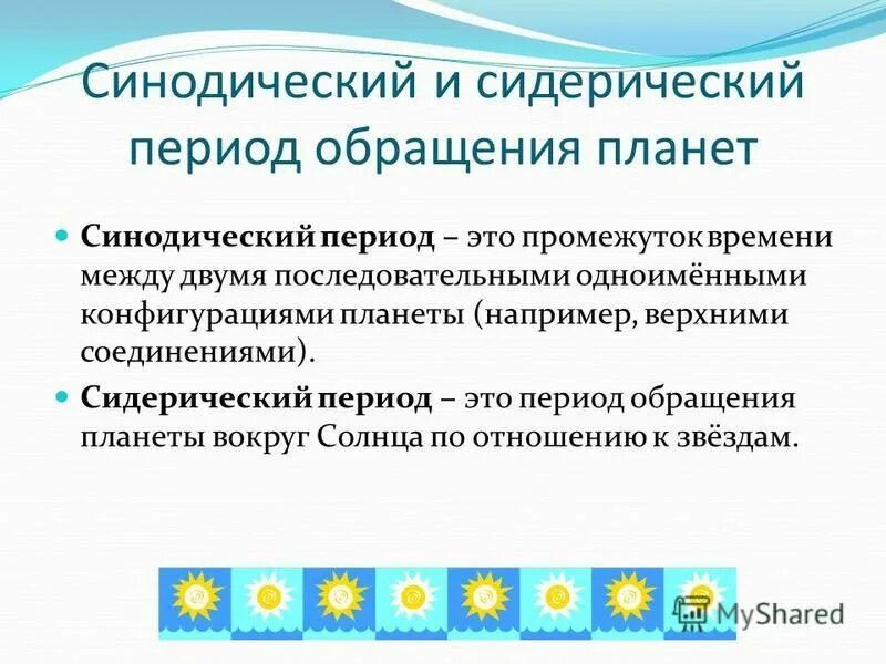 синодический период обращения это. синодический период планет солнечной системы. синодический период обращения планет формула. синодический и сидерический периоды обращения планет кратко. синодический период венеры.