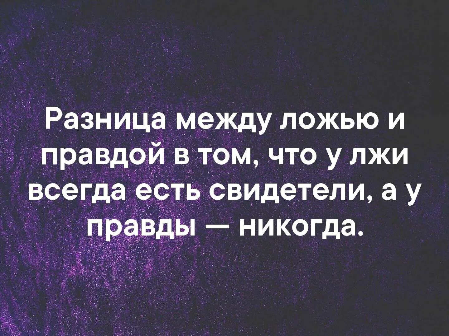 Афоризмы о правде и лжи. Высказывания о вранье. Цитаты про правду. Высказывания о правде. Как называется вранье