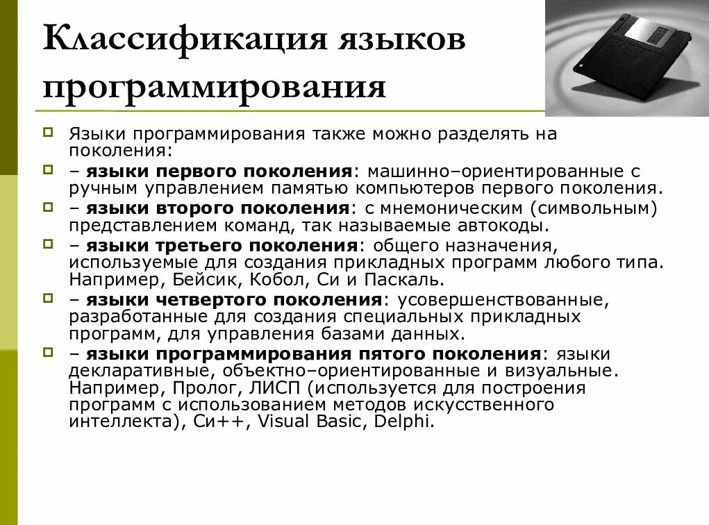 Поколения языков программирования таблица. Языки программирования классификация. Классификация языков программирования. 5 Поколений языков программирования.