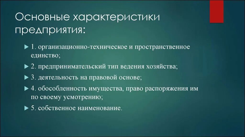 Существенный признак характеризует. Основные характеристики предприятия. Общие характеристики организации. Основные организационные признаки предприятия. Основные характеристики предприятия (организации).