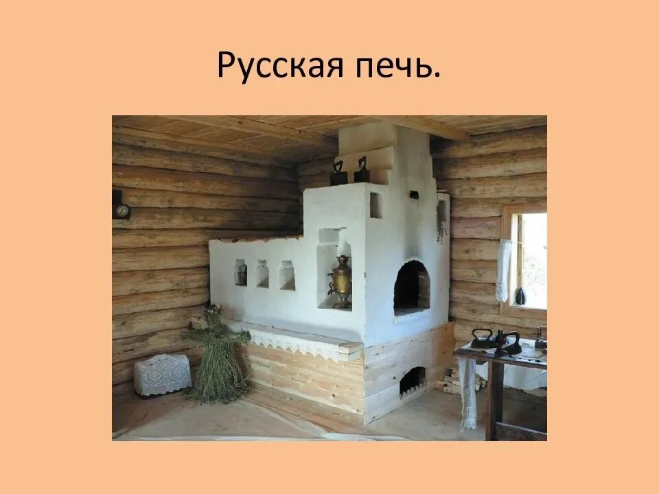 Русская печь 4 класс