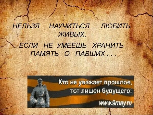 Нельзя научиться любить живых если. Нельзя научиться любить живых если не умеешь хранить память о павших. нельзя научиться любить живых если не умеешь хранить память о мертвых. нельзя научить любить живых если не умеешь хранить память о павших.