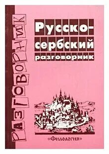 Русско сербские слова. Сербский разговорник. Русско-Сербский разговорник. Сербско-русский разговорник. Сербско-русский словарь.