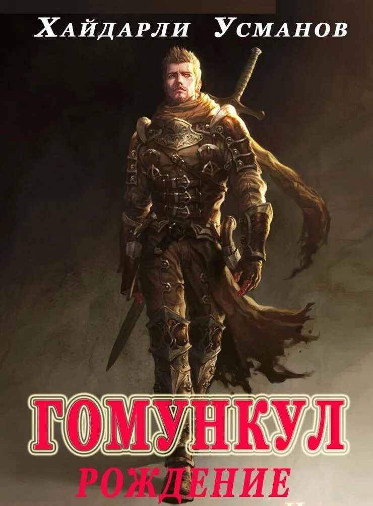 Усманов гомункул