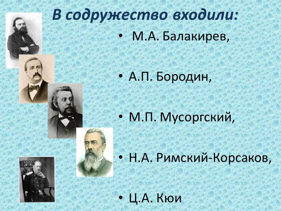 Могучая кучка композиторов мусоргский. Бородин могучая кучка. Содружество могучая кучка. Мусоргский могучая кучка. Мусоргский композитор могучая кучка.