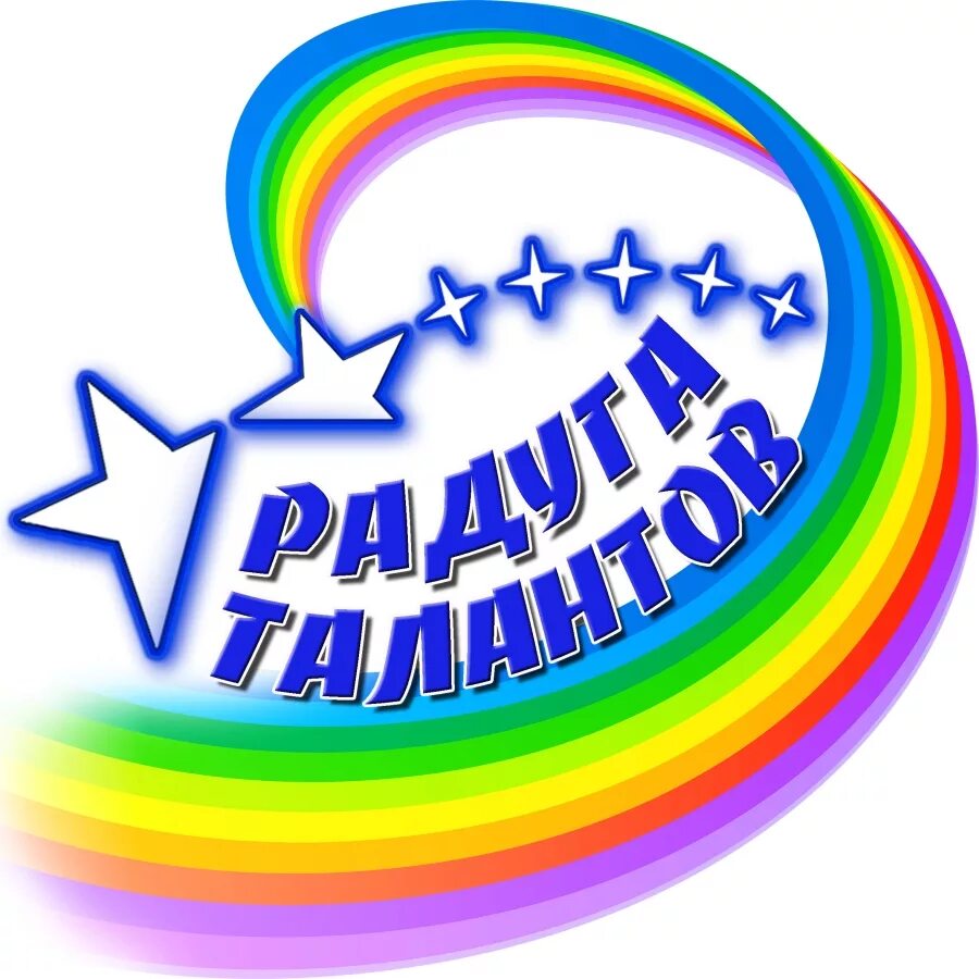 Радуга талантов надпись. Конкурс радуга талантов 2022. Радуга талантов положение. Грамота радуга талантов. Конкурс талантов.