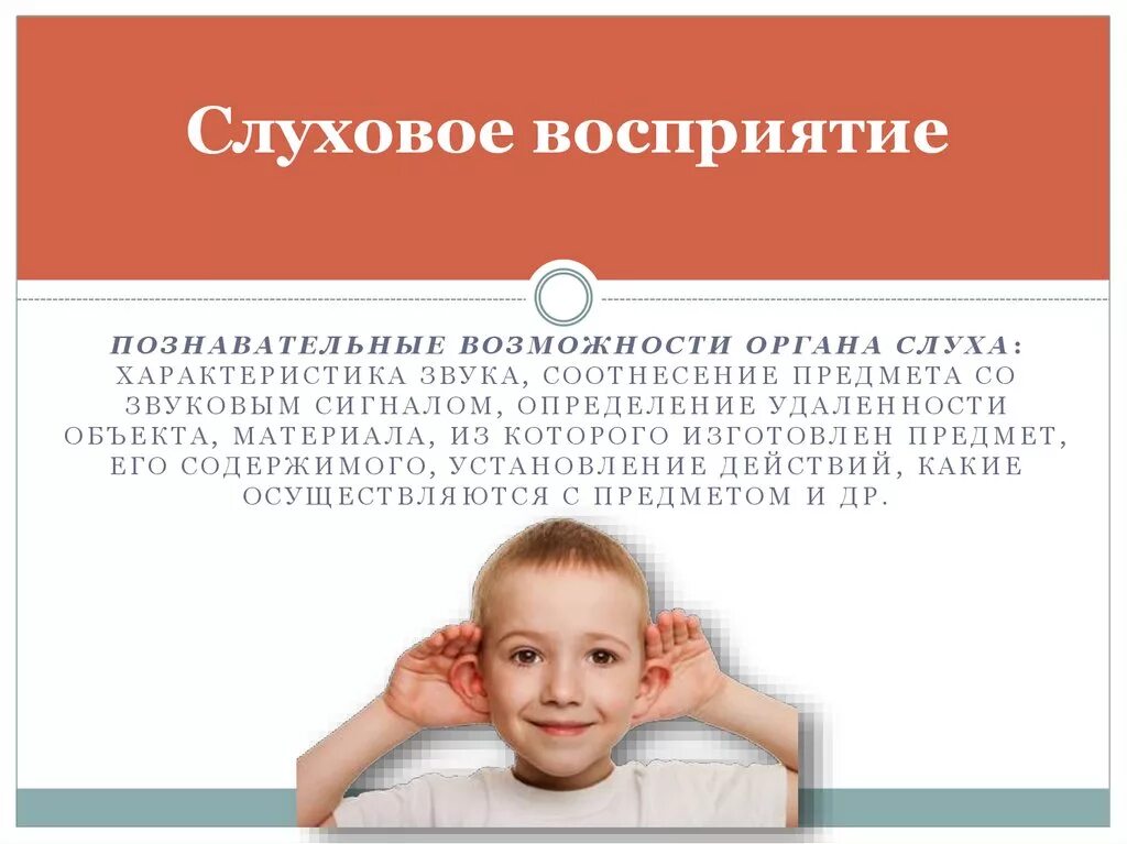 Развитие слухового восприятия и произношения. Слуховое восприятие у дошкольников. Слуховое восприятие у детей с нарушением слуха. Слуховое восприятие в психологии. Слуховое восприятие у младенца:.