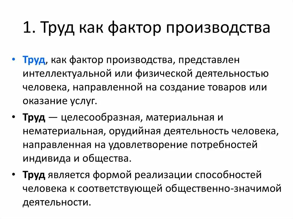 Одним из факторов производства является труд впр