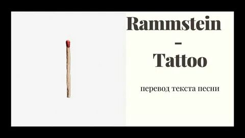 Перевод текстов rammstein