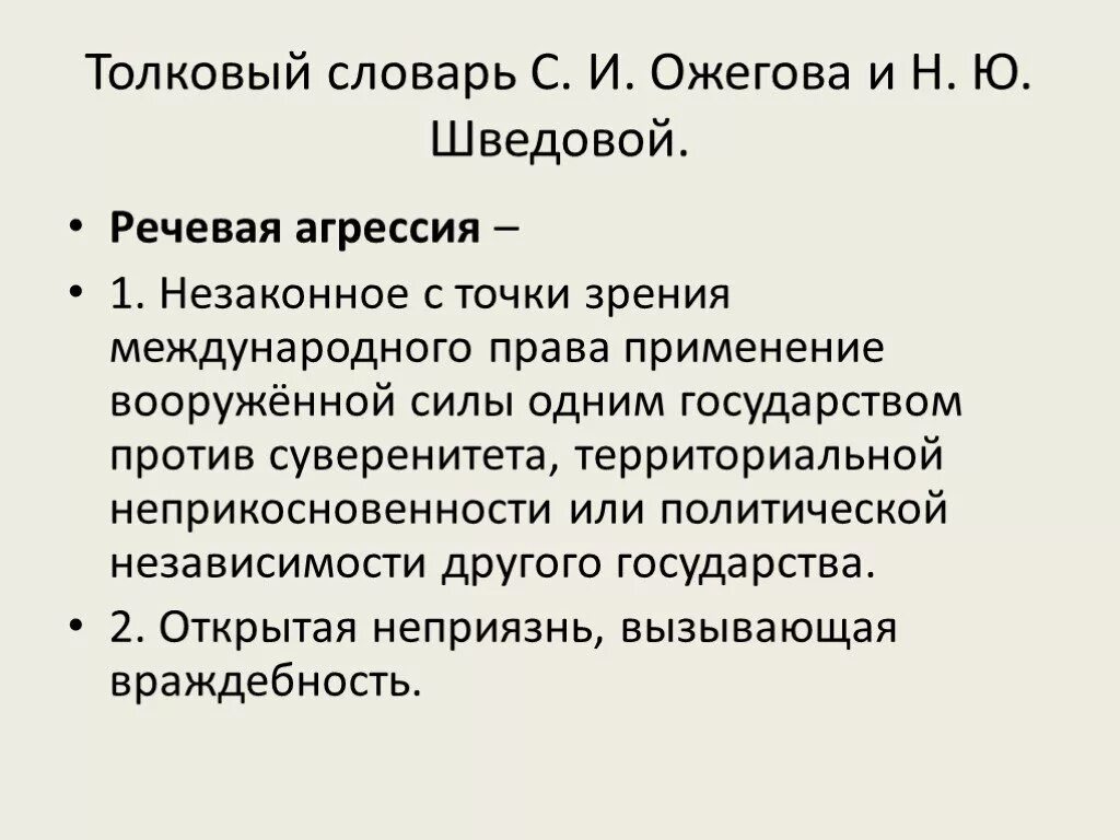 Голосовой конспект. Речевая агрессия конспект. Преодоление речевой агрессии. Примеры речевой агрессии. Речевая агрессия презентация.