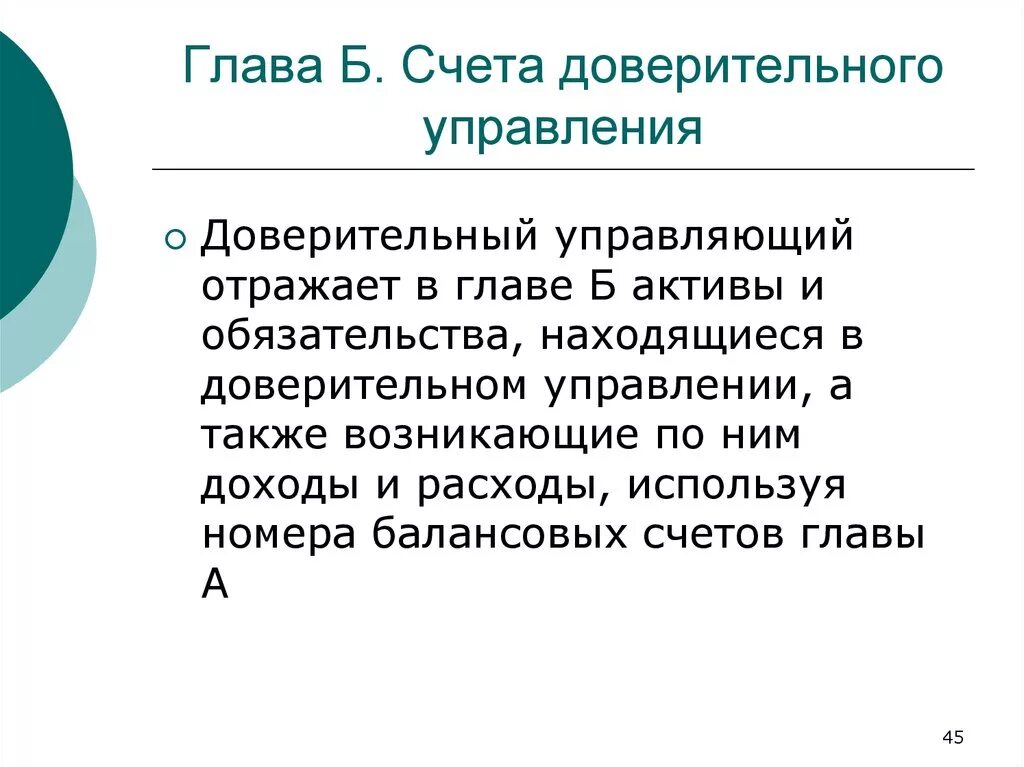 Счет доверительного управления имуществом. Счета доверительного управления это. Счет доверительного управления особенности. Счета доверительного управления пример. Счета доверительного управления характеристика.