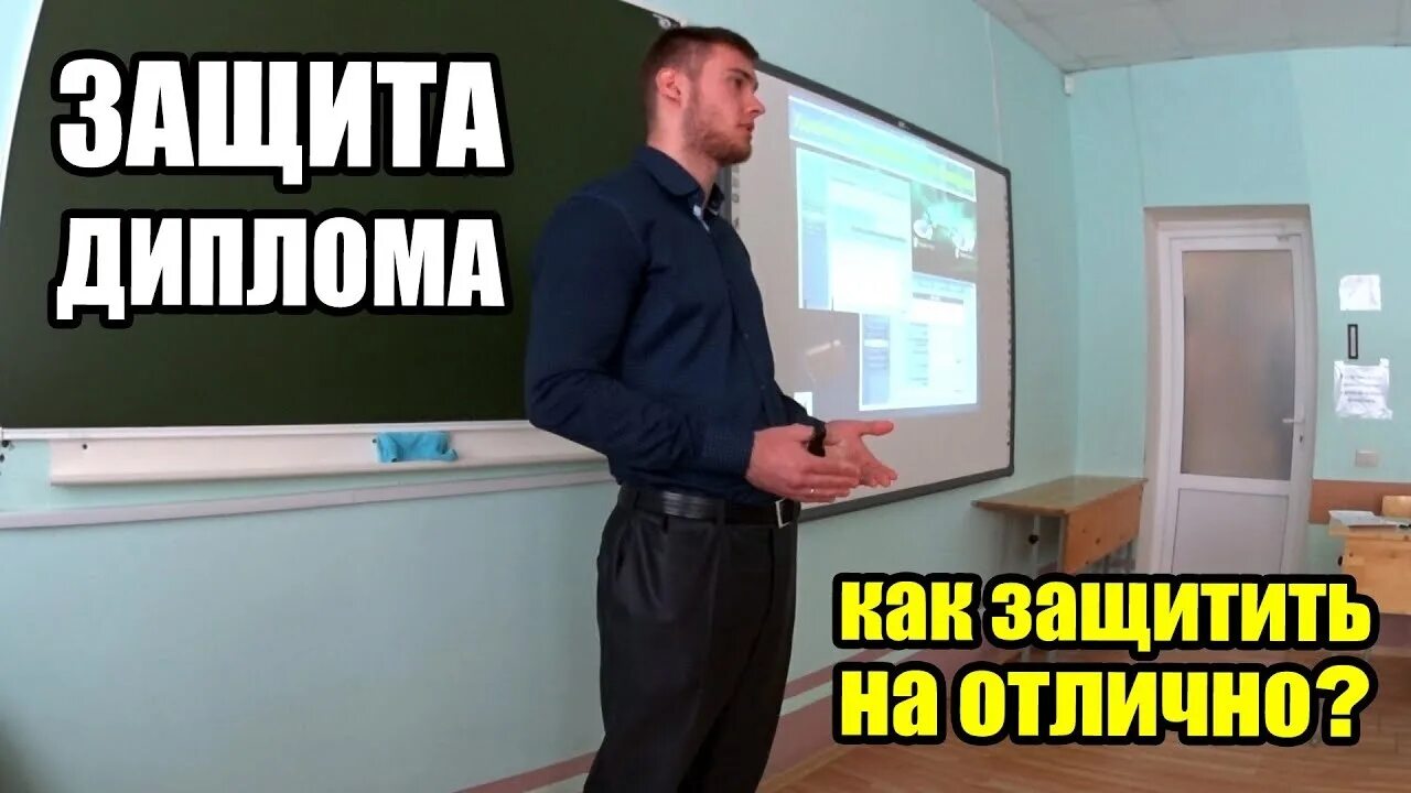 Студент защита диплома. Защита диплома дистанционно. Защита диплома. Защита диплома дистанционно. Дистанционная защита.
