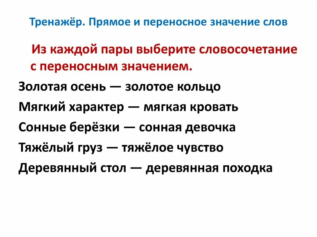 Какой прямой смысл. Слова в переносном значении и в прямом значении. Слова в преносном значение это. Армое и переносеоезначение. Сова в переноснос значении.