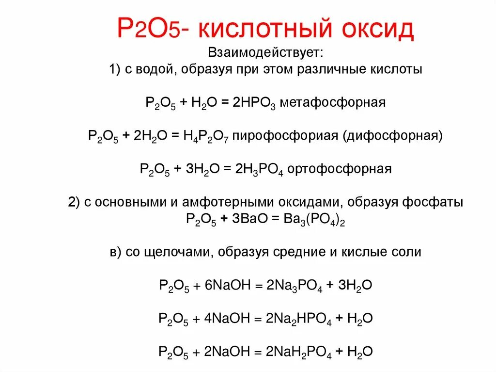 Р+?=р2о5. Р2о5+н2о. Р2о5 реагирует с. Р+о2 р2о5. N2o3 амфотерный оксид