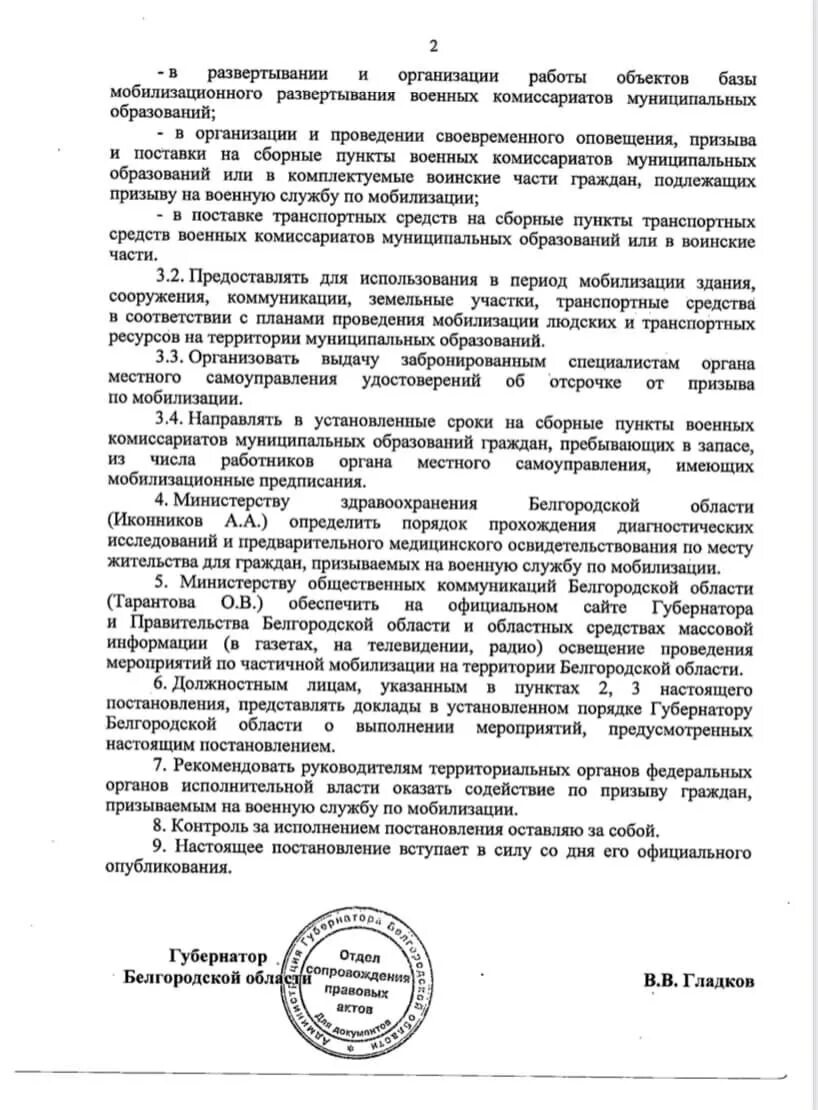 Постановление правительства Белгородской области. Постановление губернатора Белгородской области. Подпись губернатора Белгородской области Гладкова. Постановление об отсрочке для частичной мобилизации. Приказ о мобилизации март 2024 номер 124