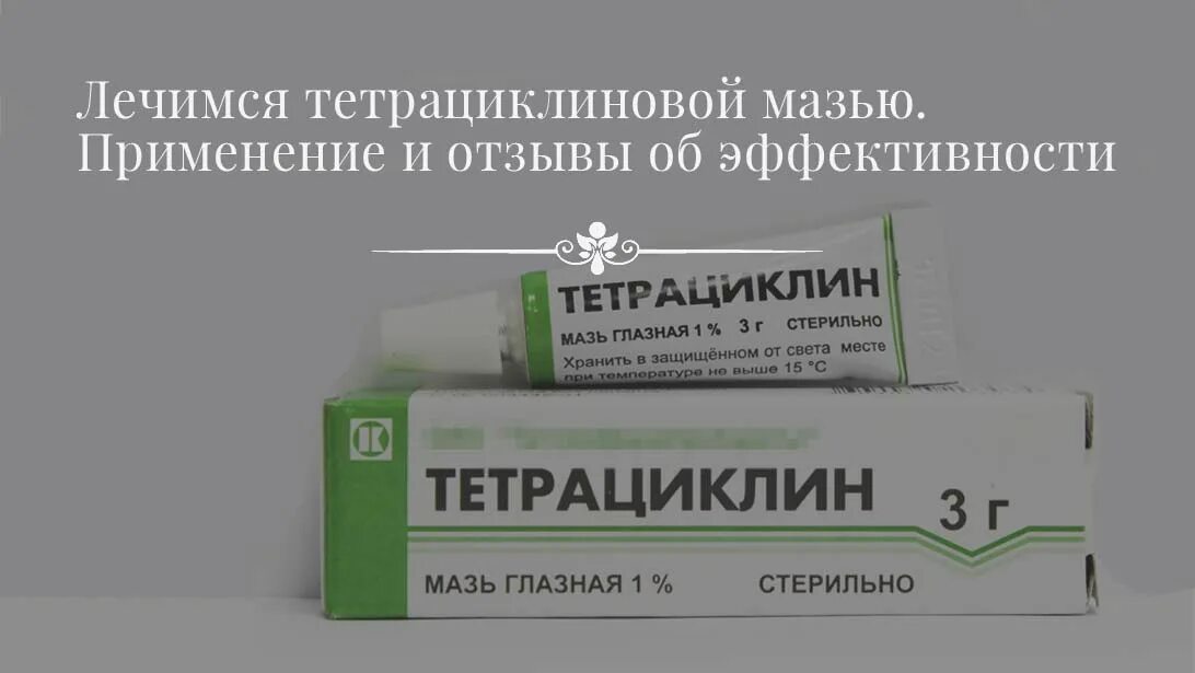 Мазь тетрациклиновая трехпроцентная. Тетрациклиновая мазь глазная. Тетрациклиновая мазь Биосинтез. Мазь глазной тетрациклиновой. Можно применять тетрациклиновую