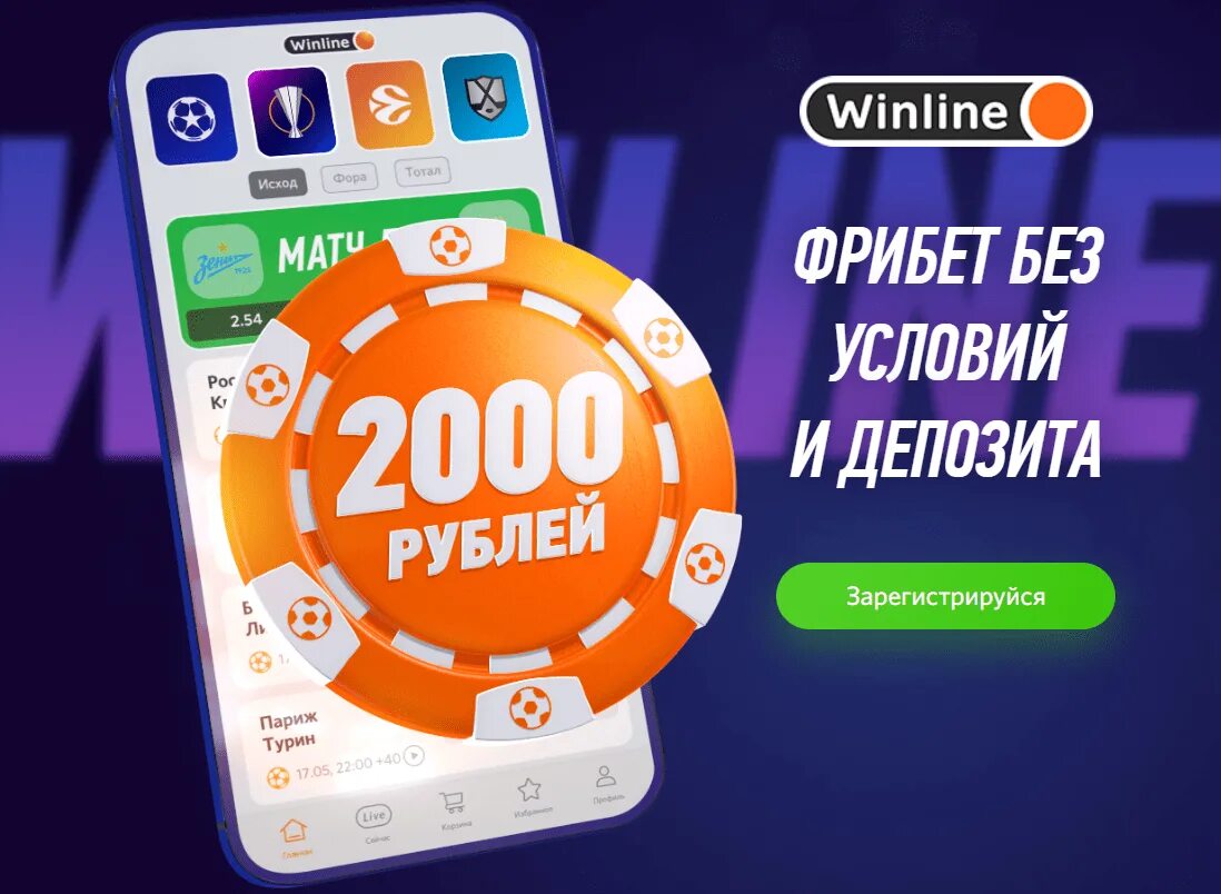 Winline фрибет 2000. Фрибет Винлайн 2022. Фрибет 1000 рублей. Winline 1000 рублей. Бесплатный фрибет на депозит