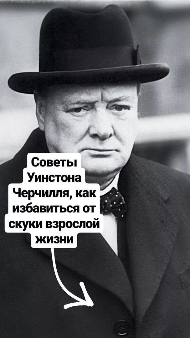 Высказывания Черчилля. Уинстон Черчилль высказывания. Черчилль цитаты и афоризмы. Уинстон Черчилль цитаты. Как избавиться от скуки