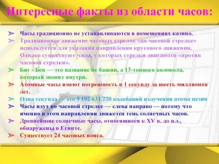 Факты о времени