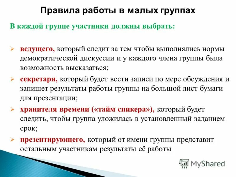 Правила малой группы. Работа в малых группах. преимущества работы в малой группе. правила обсуждения в группе.
