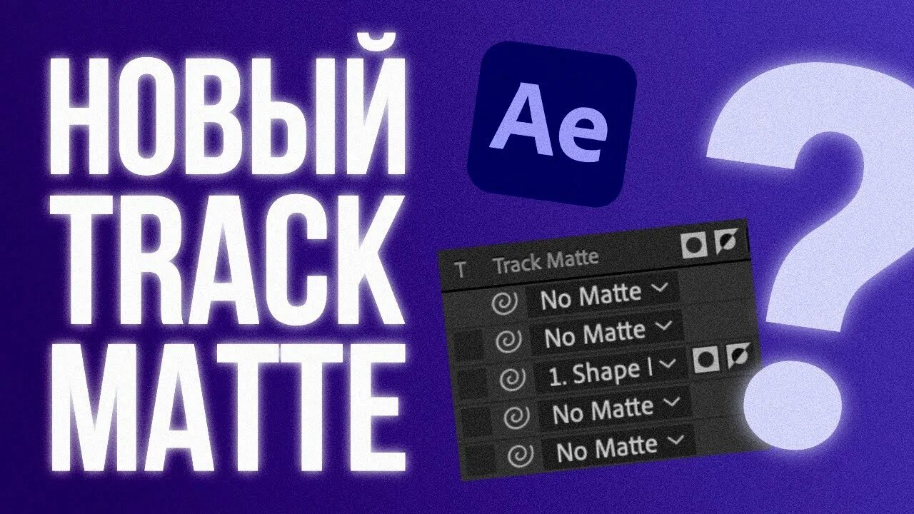 Track matte в after effects. Track matte key premiere pro на русском. tracker update.