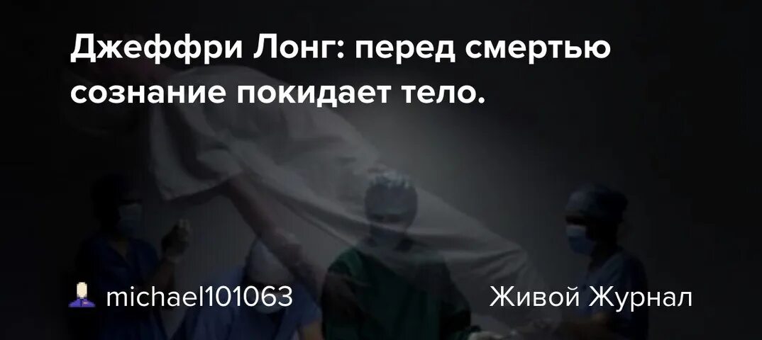Сознание умирает. Сознание перед смертью. общество сознания смерти общество. сознание перед смертью психология.