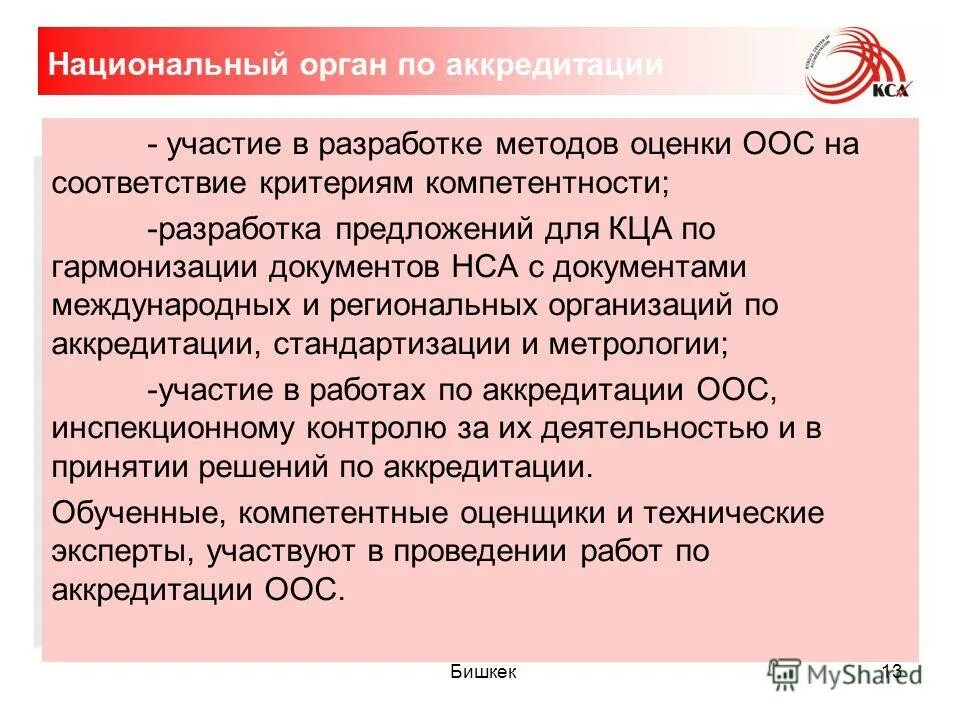 Национальная система аккредитации лабораторий. Национальный орган по аккредитации. Национальным органом по аккредита. Орган по аккредитации Кыргызстан. Национальная система аккредитации.