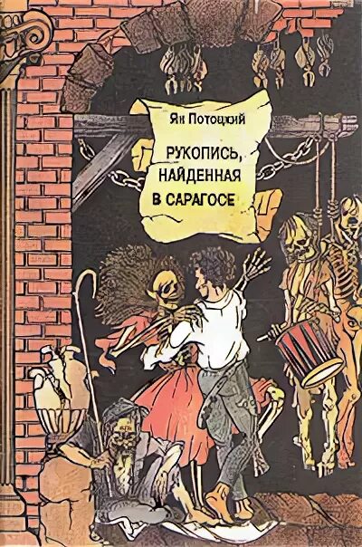 шекспир школьная библиотека. ян потоцкий рукопись найденная в сарагосе. рукопись, найденная в сарагосе ян потоцкий книга. рукопись сарагоса книга. рукопись сарагоса книга.