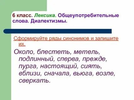 Основные группы общеупотребительных слов