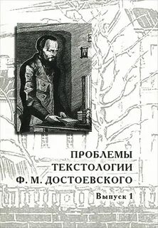 Проблемы достоевского