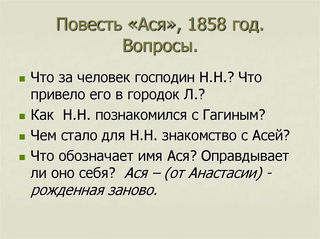 Асе гагин. Вопросы по асе Тургенева с ответами.