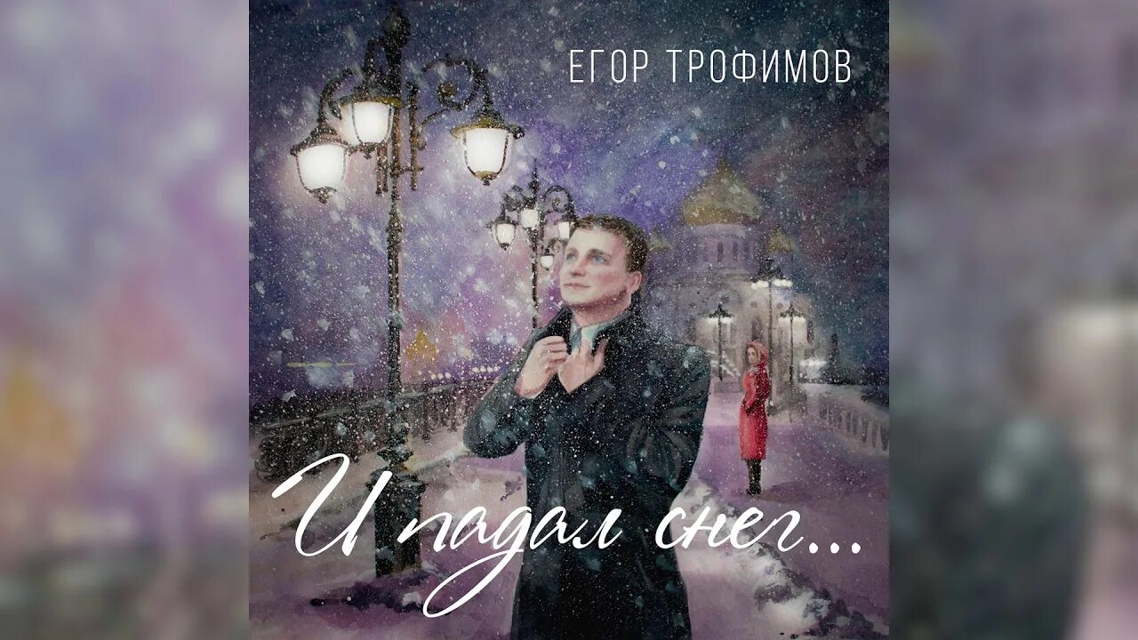 Снег егоров текст