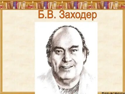 Заходер