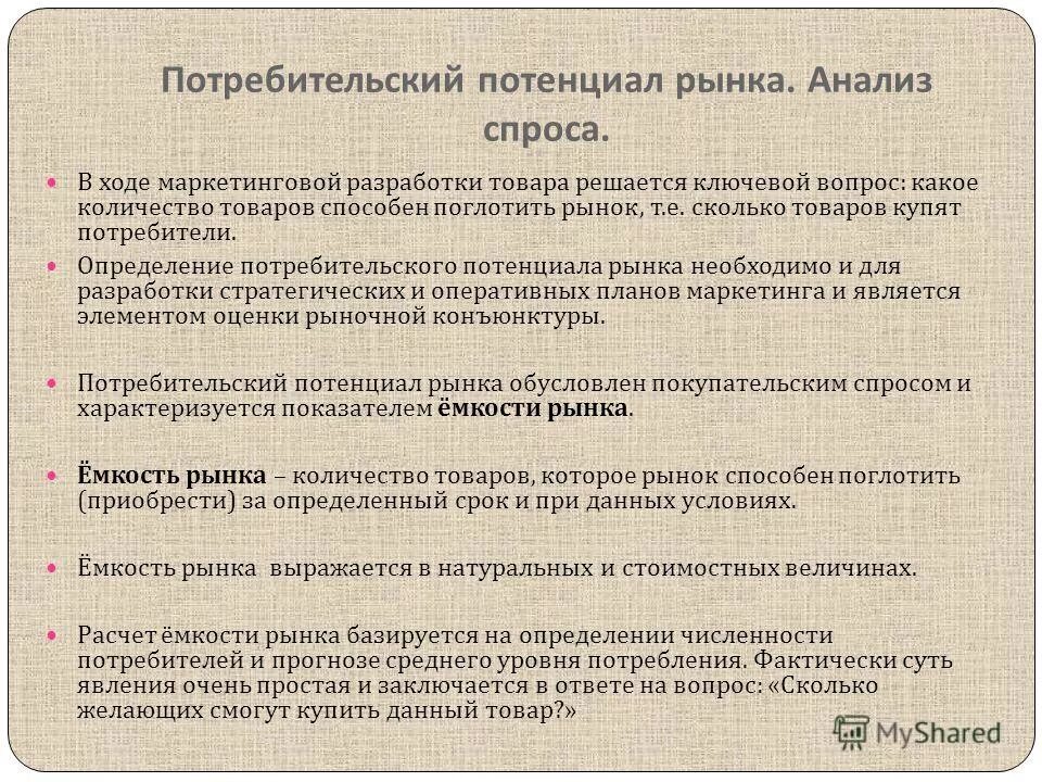 На этом рынке удовлетворение спроса. Анализ потребительского рынка. Анализ потребительского спроса. Анализ спроса на рынке. Исследование спроса рынка.