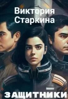 Слушать аудиокнигу защитник 3