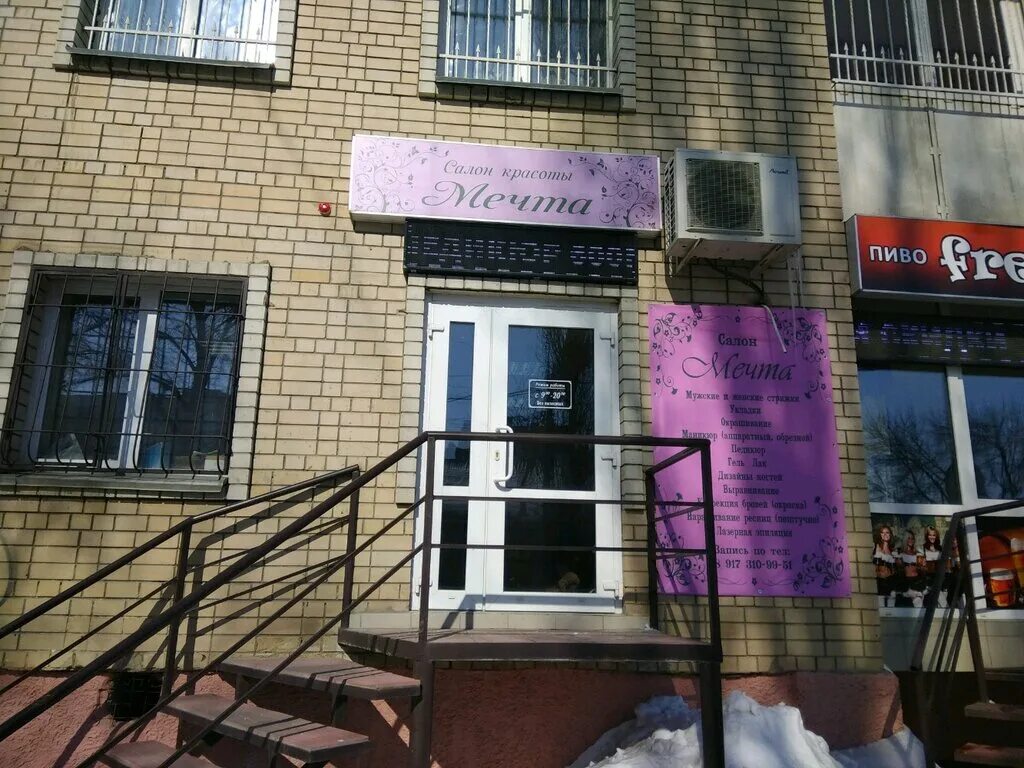 Парикмахерская мечта липецк. Парикмахерская мечта липецк стаханова. Парикмахерская мечта липецк стаханова. Липецк улица стаханова 29. Мечта парикмахерская липецк телефон стаханова.