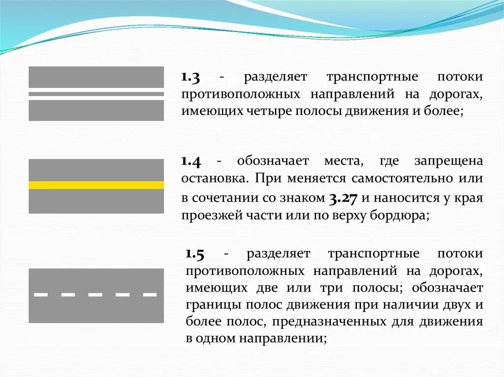 Что означает три полоски. Обозначение полос движения. Дорожная разметка 1.3 на трех полосах. Три полосы движения в одном направлении. Разграничение полос движения.