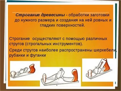 Строгание древесины
