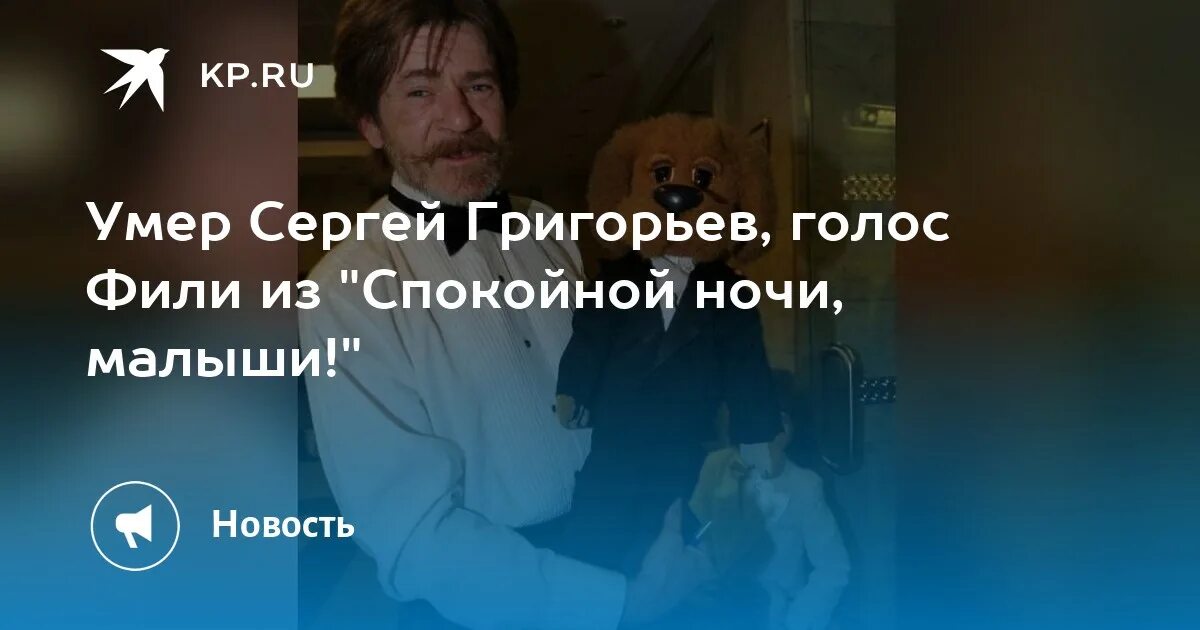 Умер актер григорьев. Спокойной ночи малыши Россия 2006.