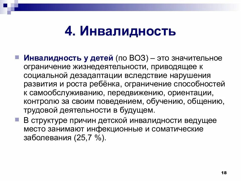 Ребенок инвалид группа здоровья. Инвалидность это определение. Инвалидность это воз. IV группа инвалидности у ребенка. Инвалид определение воз.