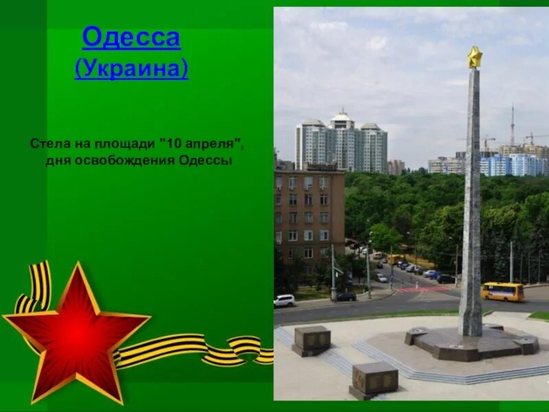 Площадь 10 апреля. Одесса стела на площади. Город герой Одесса стела для освобождения Одессы. Город Одесса город герой. Стела на площади "10 апреля", дня освобождения Одессы.