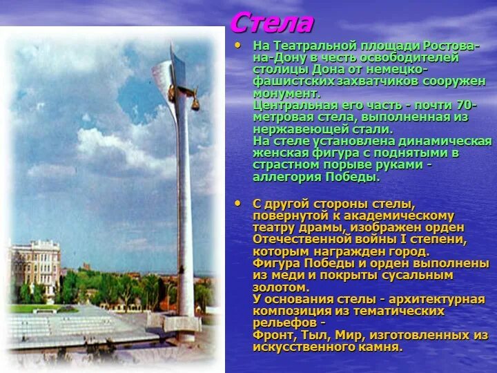 В каком городе находится освободителям. Стелла в ростове на дону история. стелла на театральной площади в ростове на дону описание. памятник стелла в ростове на дону краткое описание. стела освободителям ростова история.