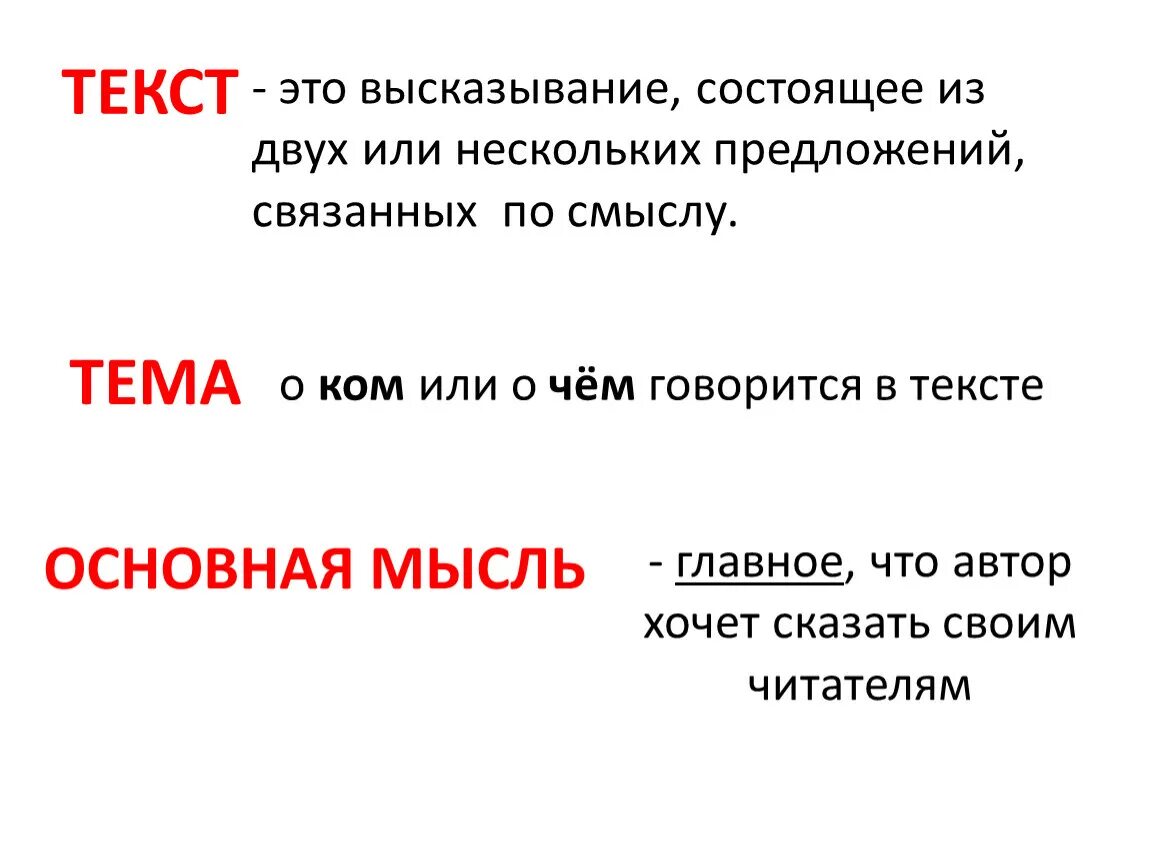 Тема текста это. Текст тема текста. Тексты на тему тема текста. Тема и мысль текста. Правило про текст